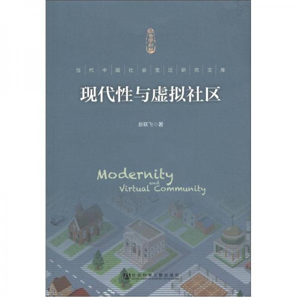 当代中国社会变迁研究文库：现代性与虚拟社区