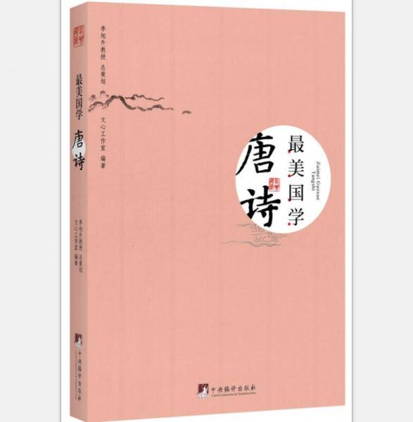 最美國(guó)學(xué)·唐詩(shī)
