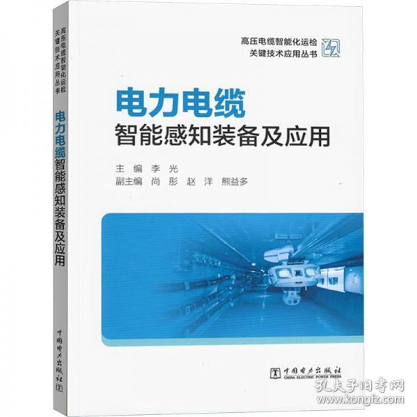 電力電纜智能感知裝備及應(yīng)用 水利電力