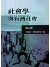 社會學與臺灣社會