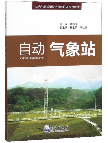自動(dòng)氣象站/綜合氣象觀測(cè)技術(shù)保障培訓(xùn)系列教材