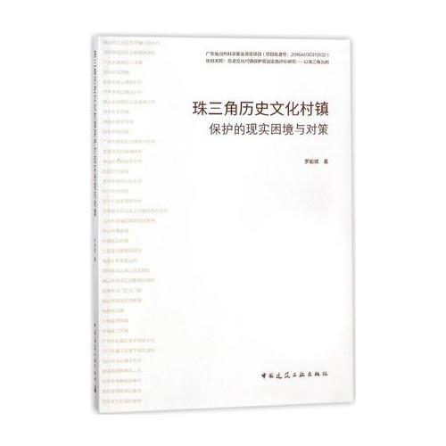 珠三角历史文化村镇保护的现实困境与对策