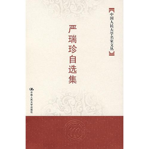 嚴(yán)瑞珍自選集——中國人民大學(xué)名家文叢