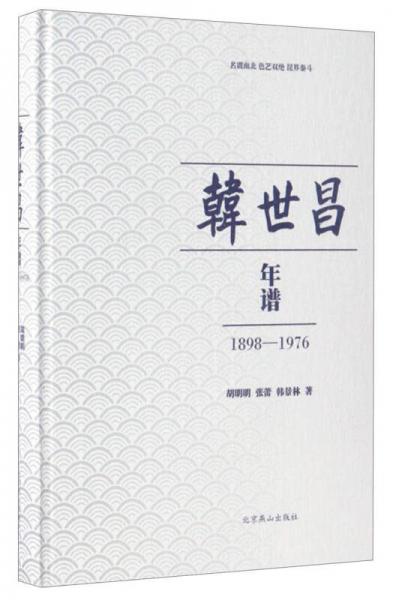 韩世昌年谱（1898-1976）