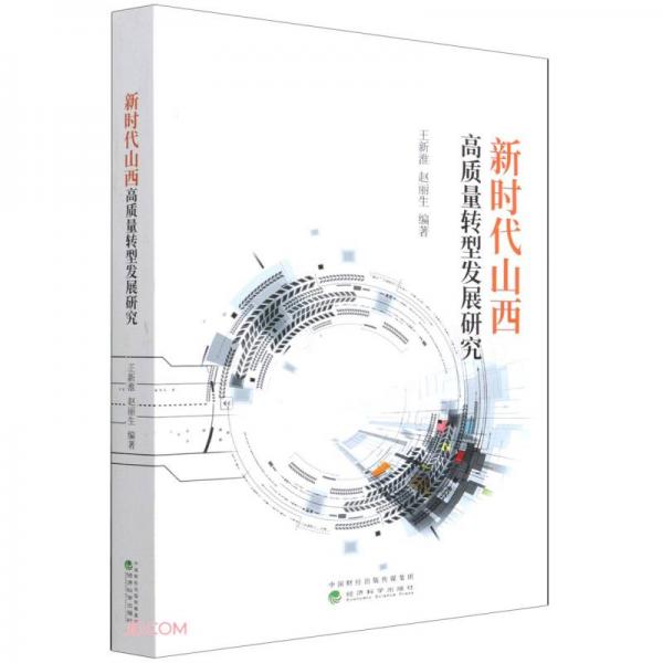 新時(shí)代山西高質(zhì)量轉(zhuǎn)型發(fā)展研究