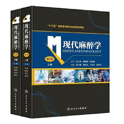 現(xiàn)代麻醉學(xué)（第5版）