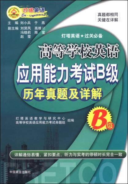 高等学校英语应用能力考试B级历年真题及详解