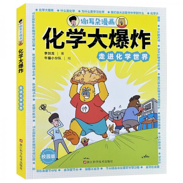 謝耳朵漫畫 化學(xué)大爆炸