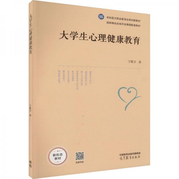 大學(xué)生心理健康教育
