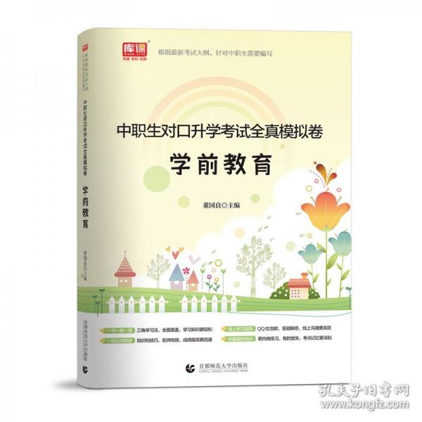 2024版中职生对口升学考试全真模拟卷·学前教育