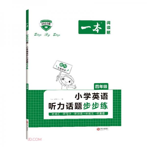 小学英语听力话题步步练(4年级2022版)/一本