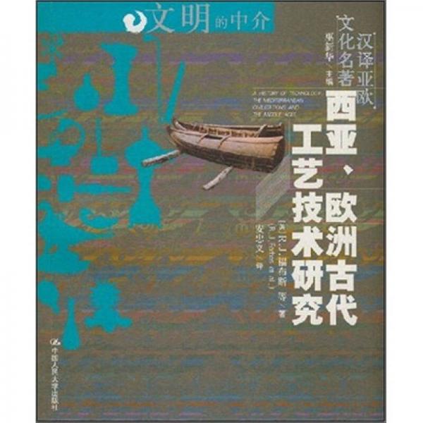 西亞、歐洲古代工藝技術(shù)研究