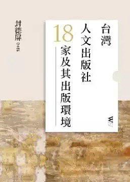 臺灣人文出版社18家及其出版環(huán)境