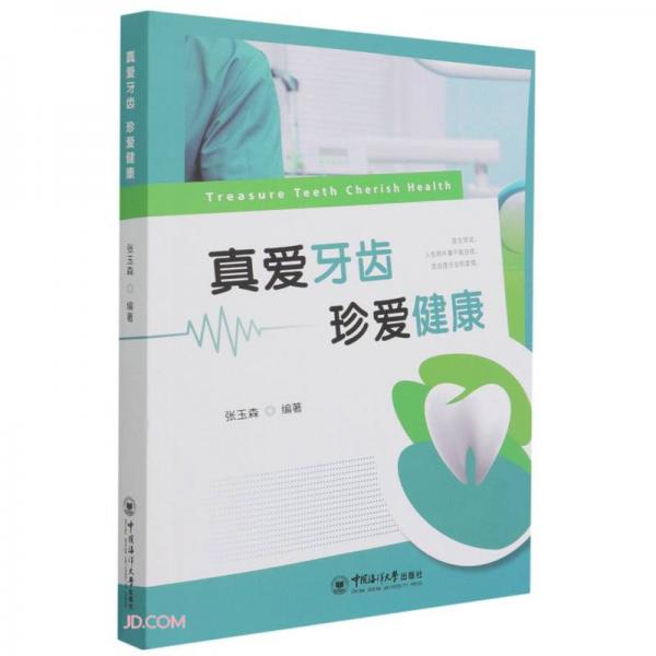 真愛牙齒珍愛健康