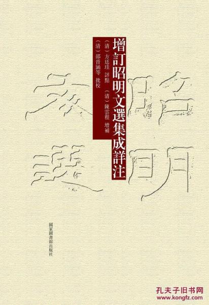 邵晉涵批校文選集成詳注
