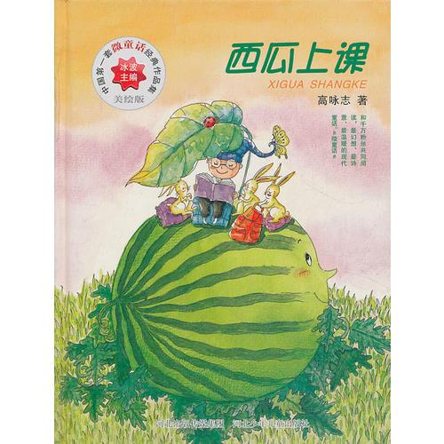 中國第一套微童話經(jīng)典作品集：西瓜上課（美繪版）