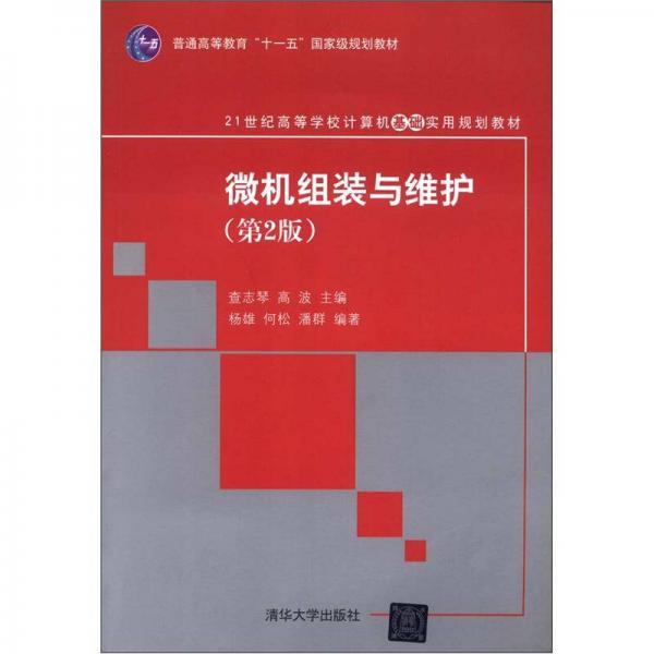 微機(jī)組裝與維護(hù)（第2版）/普通高等教育“十一五”國(guó)家級(jí)規(guī)劃教材·21世紀(jì)高等學(xué)校計(jì)算機(jī)基礎(chǔ)實(shí)用規(guī)劃教材