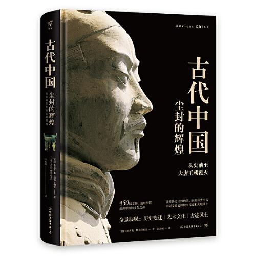 失落的文明：古代中国（从史前至大唐王朝覆灭，追溯尘封的华夏历史。精装全彩印刷，450幅精珍贵图片）