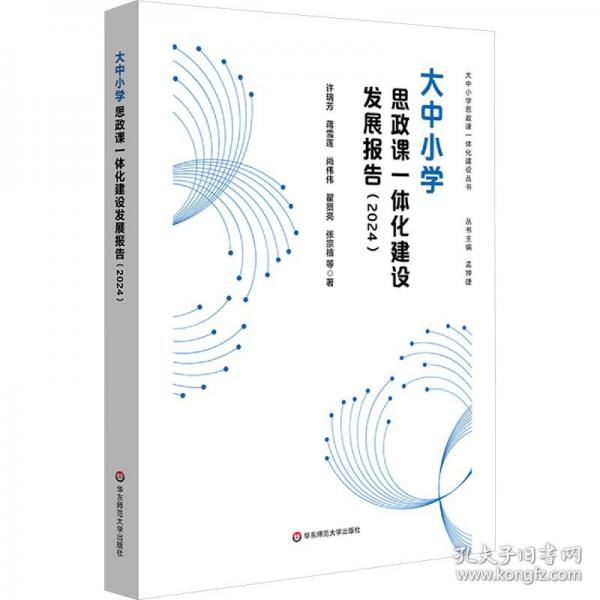 大中小學(xué)思政課一體化建設(shè)發(fā)展報(bào)告（2024）