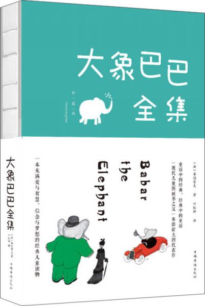 大象巴巴全集