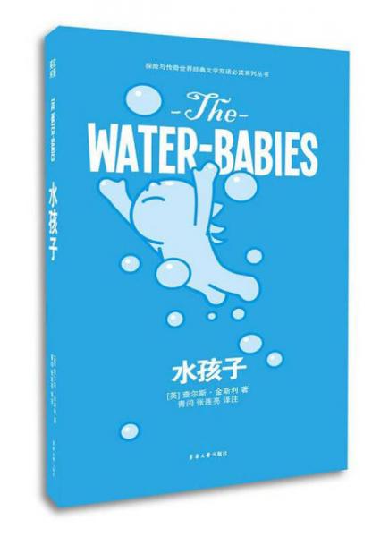 水孩子