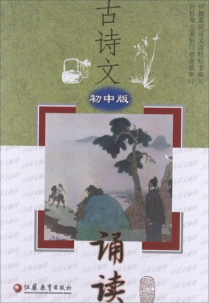 古詩文誦讀