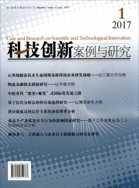 科技创新案例与研究（2017年第1卷第11辑 2017年7月）