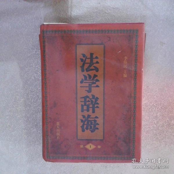 法學(xué)辭海