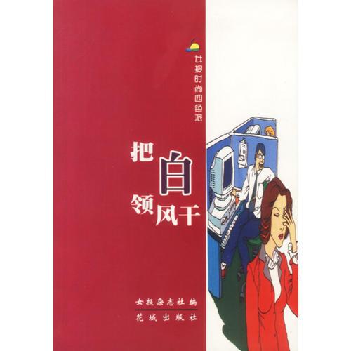 把白領(lǐng)風(fēng)干