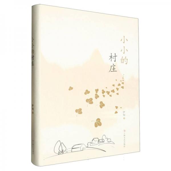 小小的村莊(精)