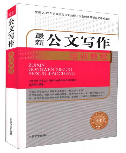 最新公文寫作培訓教程/公文寫作與公文處理全書