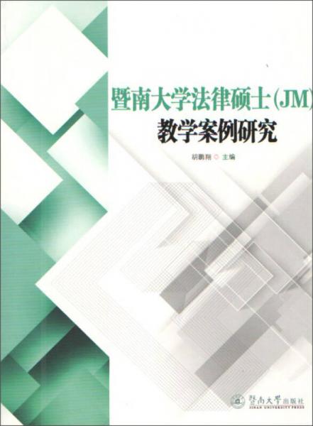 暨南大學(xué)法律碩士（JM）教學(xué)案例研究