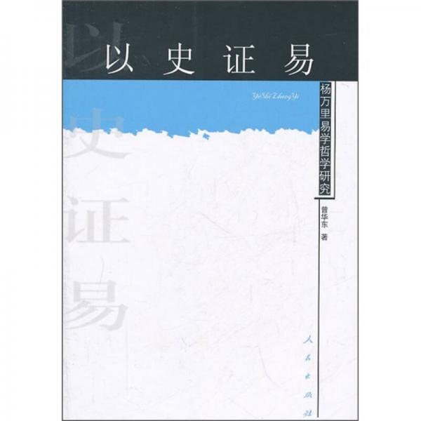 以史證易