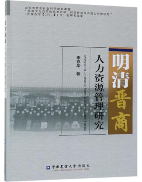 明清晉商人力資源管理研究