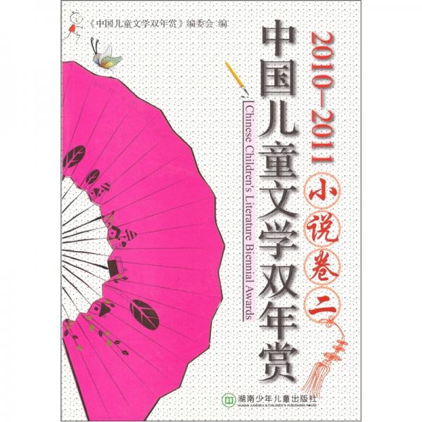 中國兒童文學雙年賞：小說卷二