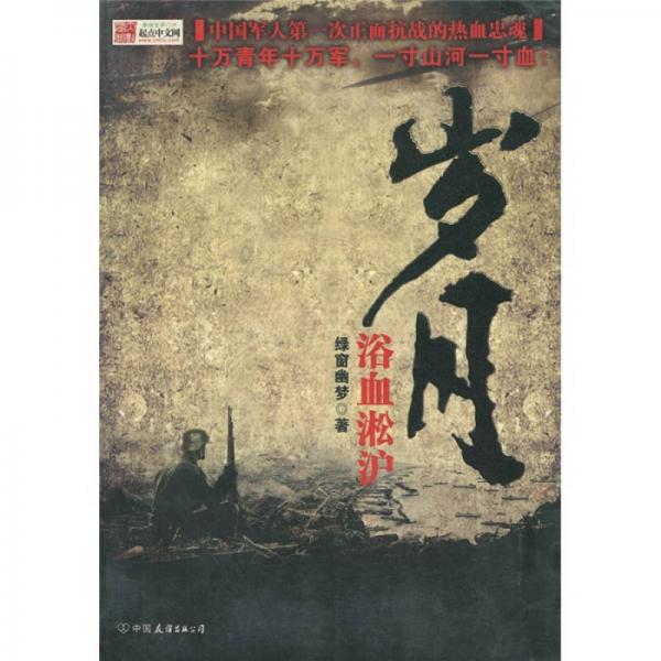 歲月1：浴血淞滬