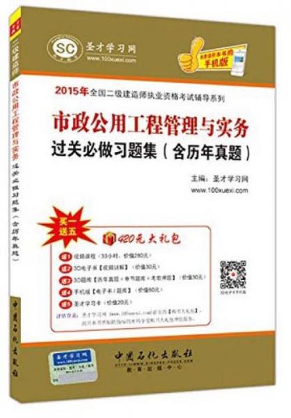 2015年全国二级建造师执业资格考试辅导系列：市政公用工程管理与实务过关必做习题集（含历年真题）