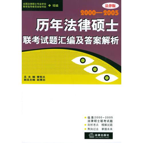 历年法律硕士联考试题汇编及答案解析（2000-2005）