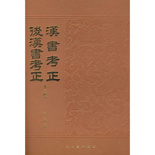 漢書考正.后漢書考正：外一種