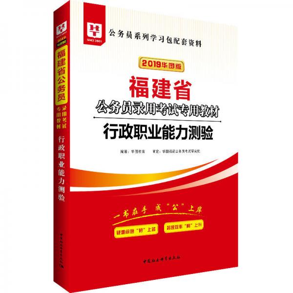 华图教育·2019福建省公务员录用考试专用教材：行政职业能力测验