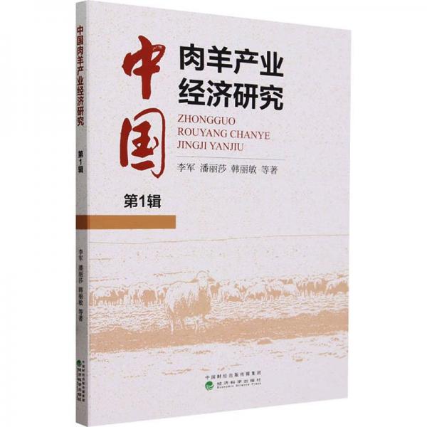 中國肉羊產(chǎn)業(yè)經(jīng)濟(jì)研究 第1輯