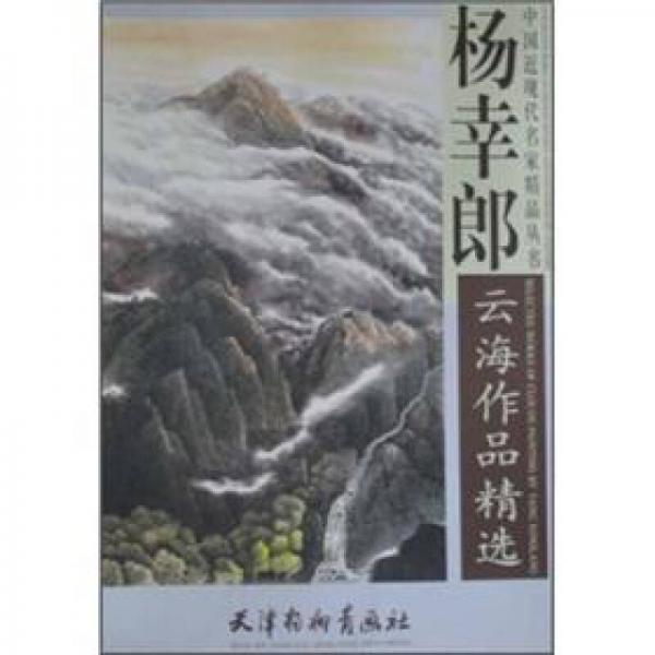 楊幸郎云海作品精選