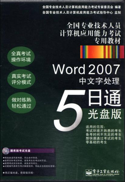 全國(guó)專業(yè)技術(shù)人員計(jì)算機(jī)應(yīng)用能力考試專用教材：Word 2007中文字處理5日通
