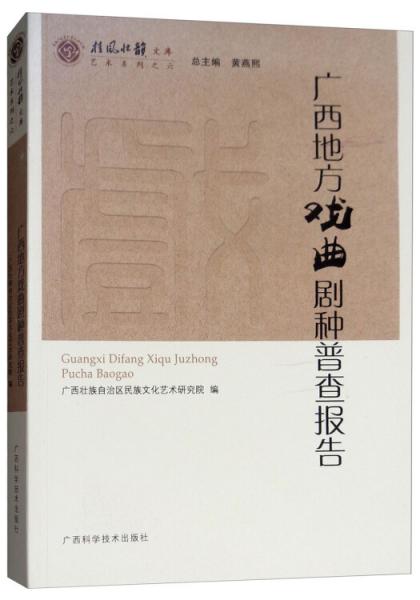 廣西地方戲曲劇種普查報(bào)告/桂風(fēng)壯韻文庫(kù)·藝術(shù)系列之六