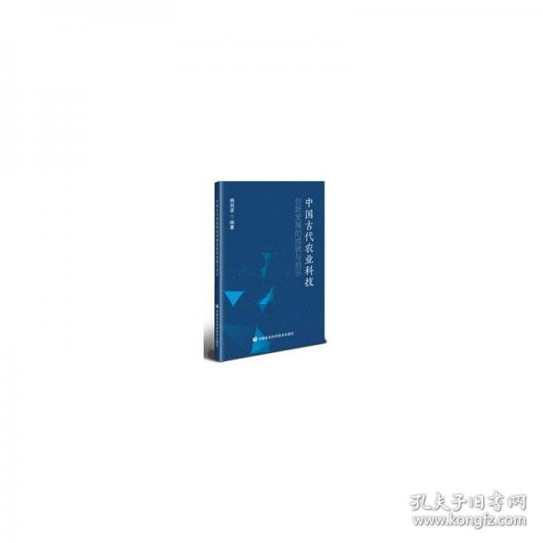 中国古代农业科技创新发展的成就与启示