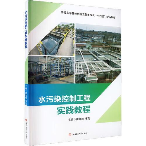 水污染控制工程實踐教程