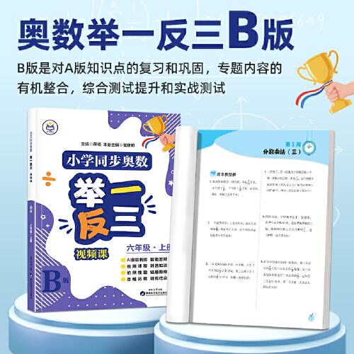 【B版達(dá)標(biāo)作業(yè)本】六年級上冊  小學(xué)同步奧數(shù)舉一反三視頻課數(shù)學(xué)思維訓(xùn)練從課本到奧數(shù)應(yīng)用題