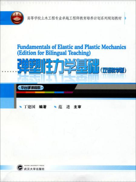 彈塑性力學(xué)基礎(chǔ)（雙語教學(xué)版 平臺課課程群）/高等學(xué)校土木工程專業(yè)卓越工程師教育培養(yǎng)計劃系列規(guī)劃教材