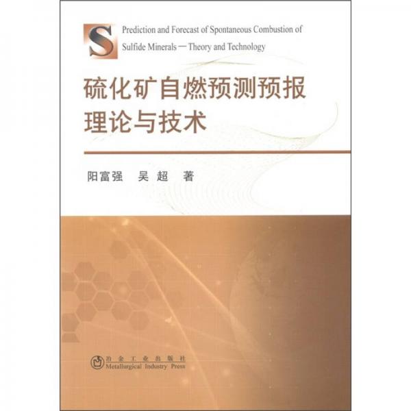 硫化礦自燃預(yù)測預(yù)報(bào)理論與技術(shù)