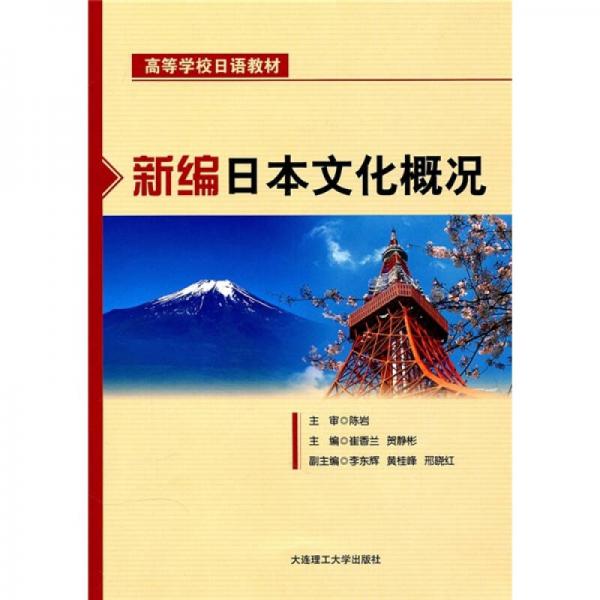 ：新编日本文化概况